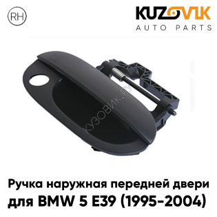 Ручка передней правой двери BMW 5 E39 (1995-2004) наружная KUZOVIK