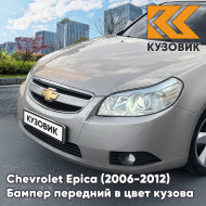 Бампер передний в цвет кузова Chevrolet Epica (2006-2012) 92U - Poly Silver - Серебристый