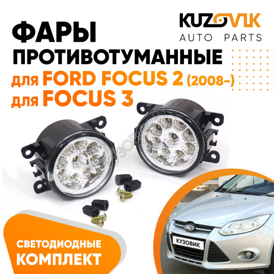 Фары противотуманные светодиодные комплект Ford Focus 2 (2008-) Focus 3 (2 штуки) KUZOVIK