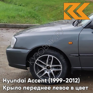 Крыло переднее левое в цвет кузова Hyundai Accent (1999-2012) S02 - SERY ZAMOK - Серый