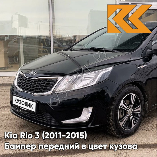 Бампер передний в цвет кузова Kia Rio 3 (2011-2015) MZH - PHANTOM BLACK - Чёрный