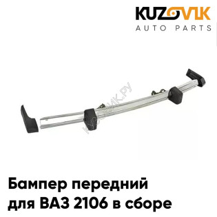 Бампер передний ВАЗ 2106 в сборе KUZOVIK