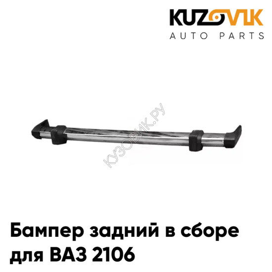 Бампер задний ВАЗ 2106 в сборе KUZOVIK
