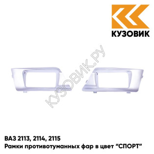 Рамки противотуманных фар в цвет кузова ВАЗ 2113, 2114, 2115 "СПОРТ" 690 - Снежная королева - Серебристый