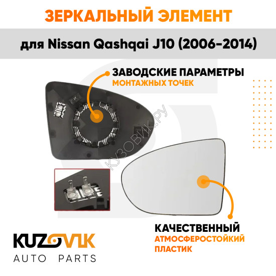Зеркальный элемент левый Nissan Qashqai J10 (2006-2014) сферический с обогревом KUZOVIK