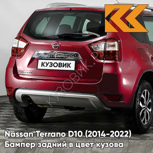 Бампер задний в цвет кузова Nissan Terrano D10 (2014-2022) NAH - BURNING RED - Красный