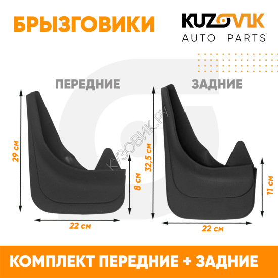 Брызговики Chery Bonus (2010-2014) / Kimo (2008-2014) / Amulet (2003-2009) / M11 (2008-2016) / Very (2010-2014) передние + задние резиновые комплект 4 штуки KUZOVIK