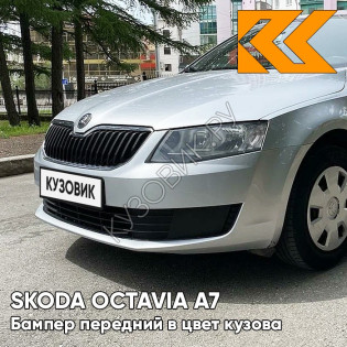 Бампер передний в цвет кузова Skoda Octavia A7 (2013-2017) F7T - DIAMANTSILBER - Серебристый