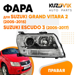 Фара правая Suzuki Grand Vitara 2 (2005-2015) / Suzuki Escudo 3 (2005-2017) галоген, эл. корр KUZOVIK