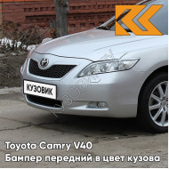 Бампер передний в цвет кузова Toyota Camry V40 (2006-2009) с отв под омыватели 1D4 - SILVER ASH - Серебристый