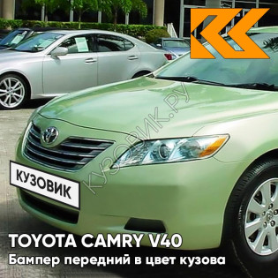 Бампер передний в цвет кузова Toyota Camry V40 (2006-2009) 6U6 - LIGHT GREEN - Зелёный